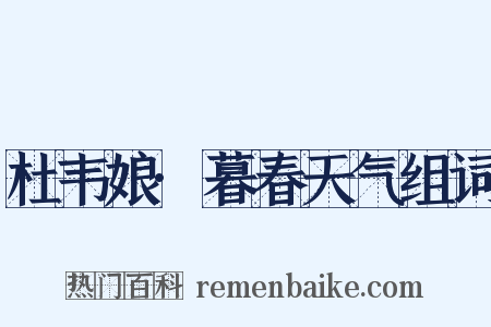 杜韦娘·暮春天气组词是什么意思的图片